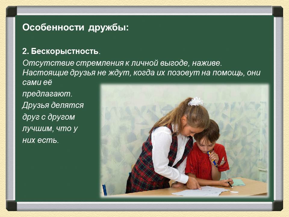 Как характеризует человека бескорыстность пример из жизни