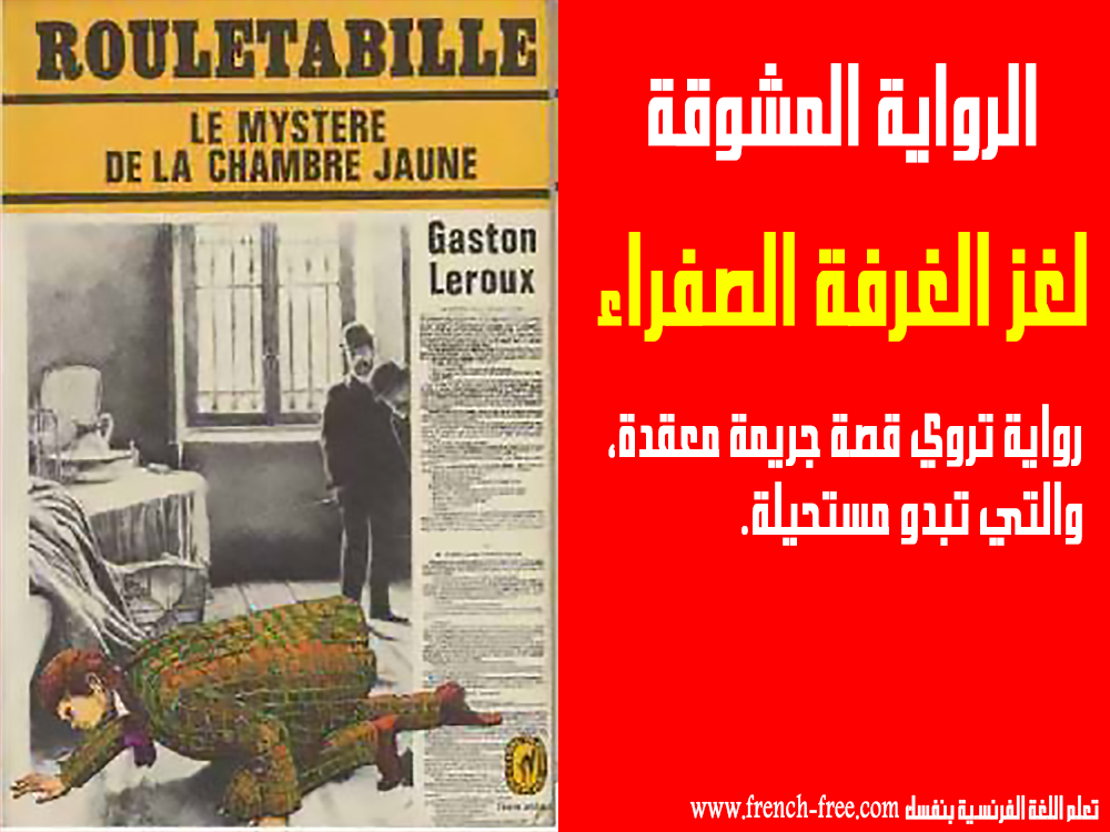 رواية مشوقة جدا باللغة الفرنسية (لغز الغرفة الصفراء) LE MYSTÈRE DE LA رواية مشوقة جدا باللغة الفرنسية (لغز الغرفة الصفراء) LE MYSTÈRE DE LA