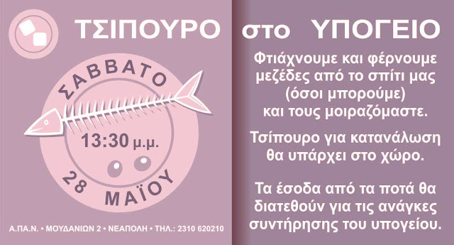 Σαββατιάτικο Τσίπουρο στο Υπόγειο - 28/5/2016