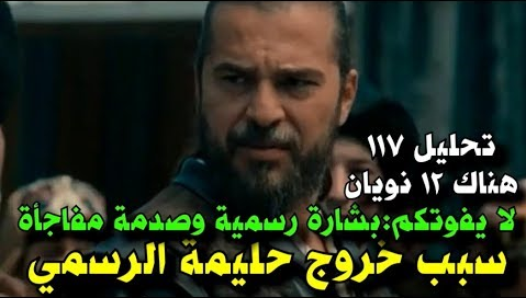 بشرى سارة ومفاجأت و أحداث مشوقة تحليل الحلقة 117 مسلسل ارطغرل Dirilis Ertugrul الملسلسل التاريخي قيامة أرطغرل