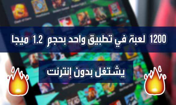 تطبيق خرافي يوفر لك 1200 لعبة في تطبيق واحد بحجم 1.2 ميجا فقط !! يشتغل بدون إنترنت !!! تطبيق خرافي يوفر لك 1200 لعبة في تطبيق واحد بحجم 1.2 ميجا فقط !! يشتغل بدون إنترنت !!!