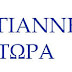 «Γιάννενα Τώρα»: Ακόμα μία Συνεδρίαση έπαρσης, αλαζονείας και περιφρόνησης δημοτών & δημοκρατίας από τη Δημοτική Αρχή