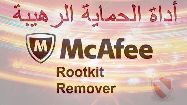 شرح برنامج McAfee Rootkit Remover المجاني لحذف الفيروسات بنقرة زر واحدة