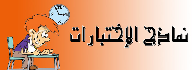 تحميل نماذج إختبارات جميع المواد السنة الثانية 2 إبتدائي للموسم الدراسي 2016-2017 تحميل نماذج إختبارات جميع المواد السنة الثانية 2 إبتدائي للموسم الدراسي 2016-2017