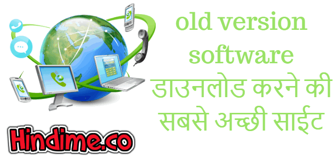 old version software डाउनलोड करने की सबसे अच्छी साईट