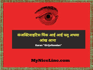 कंजक्टिवाइटिस पिंक आई आई फ्लू अथवा आंख आने के लक्षण कारण चिकित्सा बचाव के विषय मे संपूर्ण जानकारी | all information about the symptoms causes treatment prevention of conjunctivitis in hindi कंजक्टिवाइटिस पिंक आई आई फ्लू अथवा आंख आने के लक्षण कारण चिकित्सा बचाव के विषय मे संपूर्ण जानकारी | all information about the symptoms causes treatment prevention of conjunctivitis in hindi