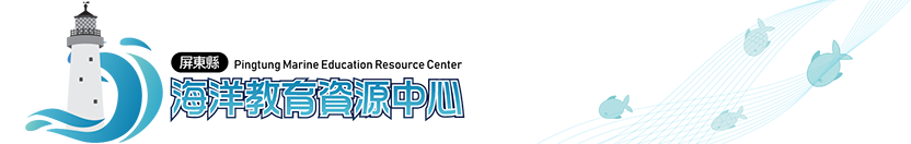 屏東縣海洋資源中心