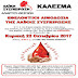 Εθελοντική αιμοδοσία οργανώνει η Λαϊκή Συσπείρωση Δήμου Αλιάρτου-Θεσπιέων