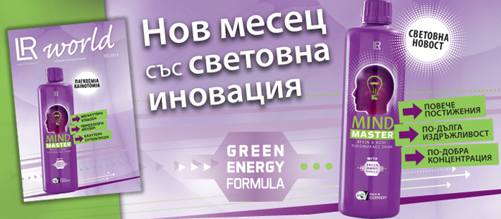 LR продукти и промоции: Mind Master! Сила за тялото и ума!