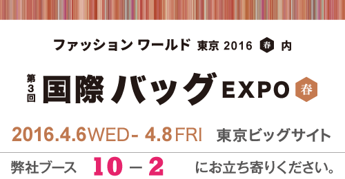 第3回 国際バッグEXPO〈春〉