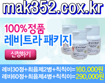 정품비아그라/정품시알리스/씨알리스: 정품시알리스/mak352.cox.kr/시알리스가격/시알리스구매/시알리스구입