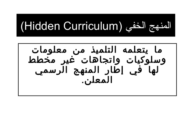 Abeer Aljuhani المنهج الخفي