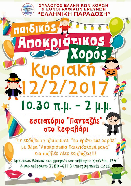 Παιδικό πάρτι μασκέ από τον Σύλλογο "Ελληνική Παράδοση"