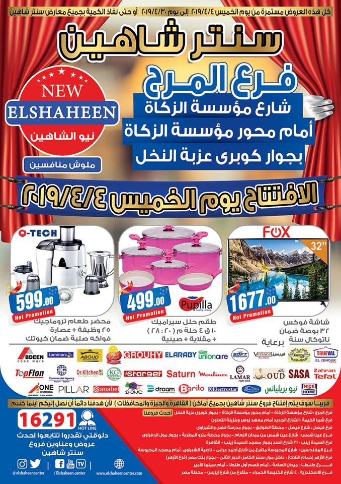 مجلة عروض سنتر شاهين من 4 ابريل حتى 30 ابريل 2019 بجميع الفروع 