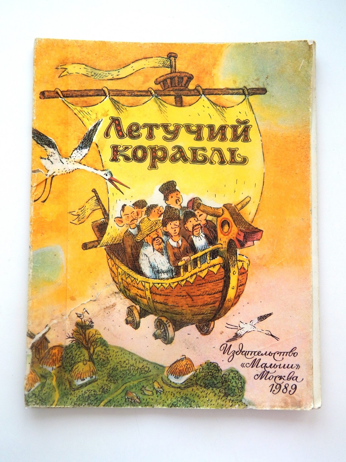 Летучий корабль книга