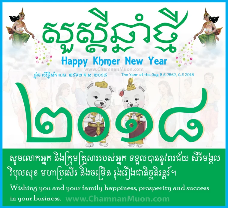 Greeting Card of Khmer New Year 2018