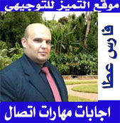 اجابات امتحان مهارات اتصال م3 وزارة شتوية 2017 أ.فارس عطا