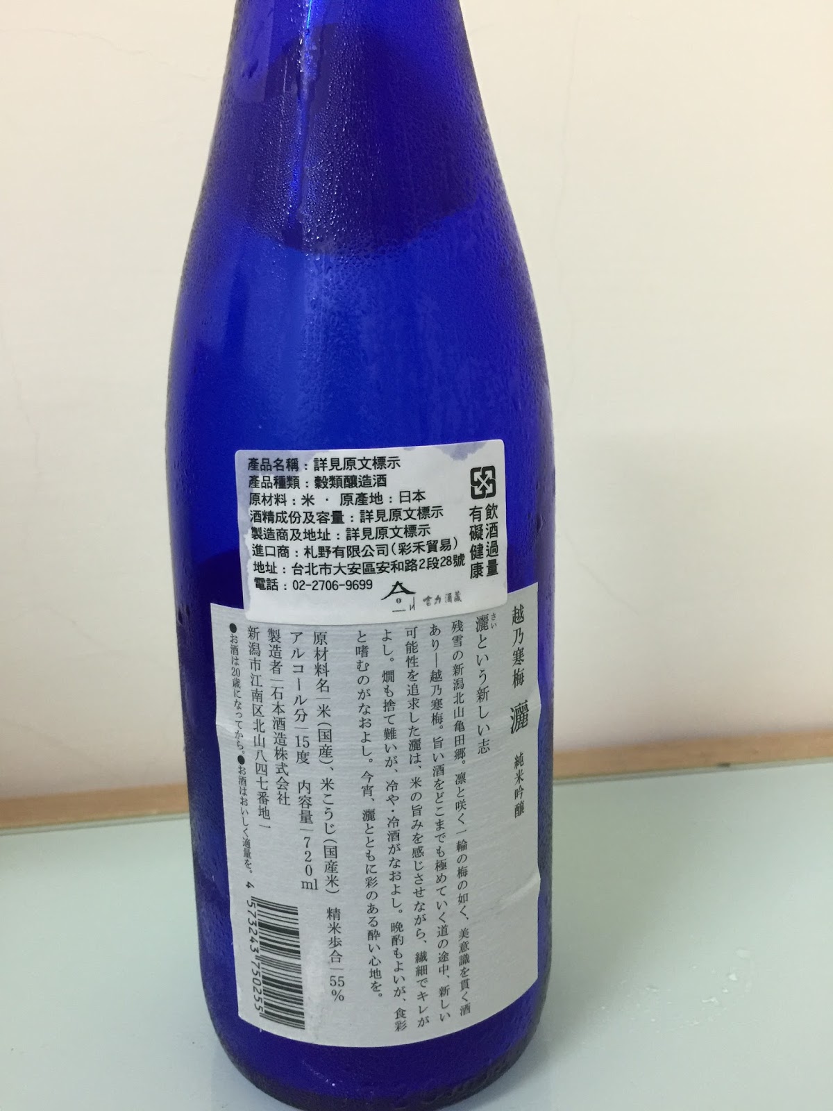 Roger S Sake A Midway Toward The Sake 清酒の途中 石本酒造純米吟釀灑