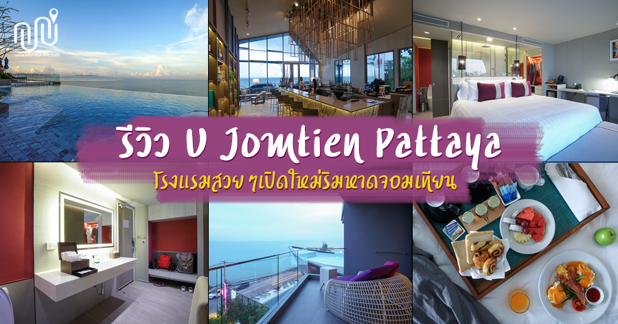 รีวิว U Jomtien Pattaya โรงแรมสวยๆเปิดใหม่ริมหาดจอมเทียน