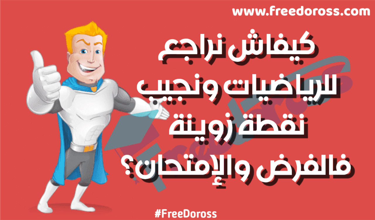 افضل طريقة باش نراجع للرياضيات ونجيب نقطة زوينة فالفرض والامتحان ؟ الجزء 1 افضل طريقة باش نراجع للرياضيات ونجيب نقطة زوينة فالفرض والامتحان ؟ الجزء 1