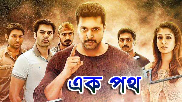 Ek Path 2018 Bangla Dubbed Movie HDRip