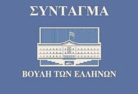 ΤΟ ΣΥΝΤΑΓΜΑ ΤΗΣ ΕΛΛΑΔΑς