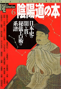 陰陽道の本―日本史の闇を貫く秘儀・占術の系譜 (NEW SIGHT MOOK Books Esoterica 6)