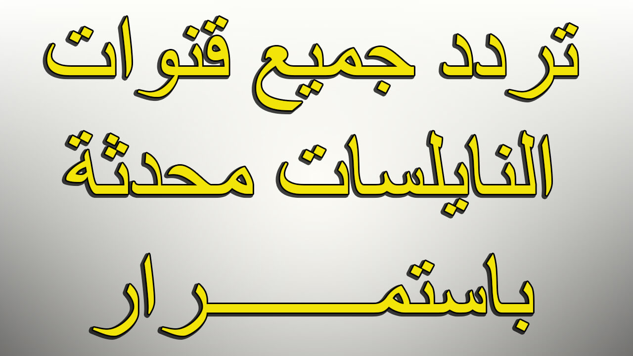 ترددات جميع قنوات نايلسات محدثة