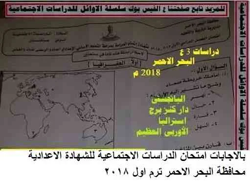 بالاجابات امتحان الدراسات الاجتماعية للشهادة الاعدادية محافظة البحر الاحمر ترم اول 2018 