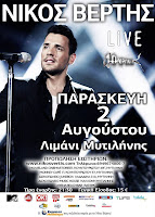 Οι νικητές για τις προσκλήσεις στην συναυλία του Βέρτη στην Μυτιλήνη