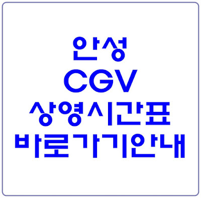 안성 CGV 상영시간표