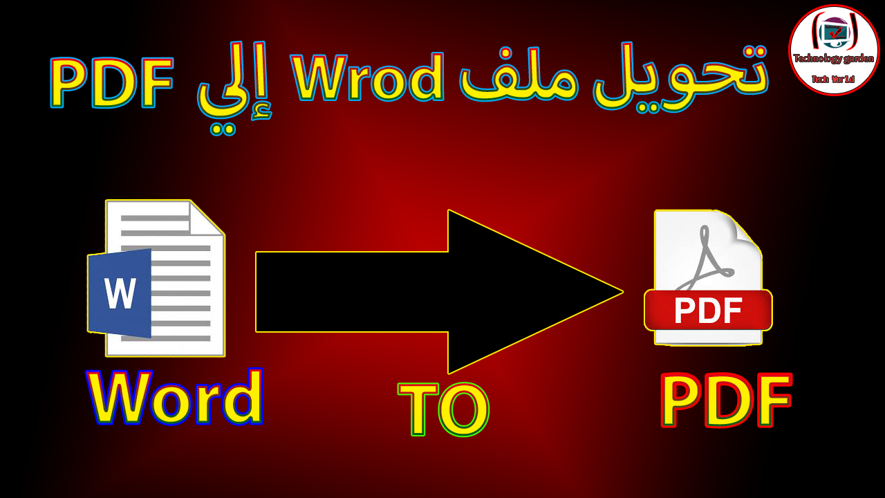 طريقة تحويل ملف الـ Word إلي Pdf
