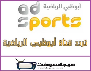 الرياضية تردد قناة ابوظبي تردد قناة