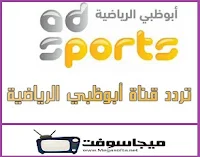 تردد قناة أبوظبي الرياضية 2 الجديد