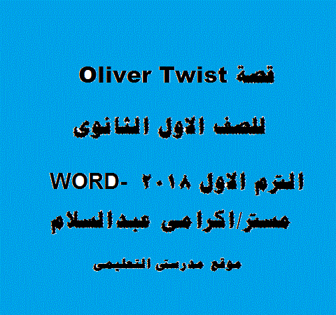 قصة Oliver Twist للصف الاول الثانوى الترم الاول 2018  word مستر/اكرامى عبد السلام