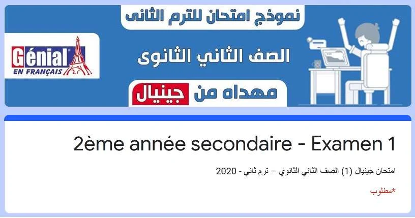امتحان الكترونى لغة فرنسية للصف الثانى الثانوى ترم ثانى 2020- موقع مدرستى