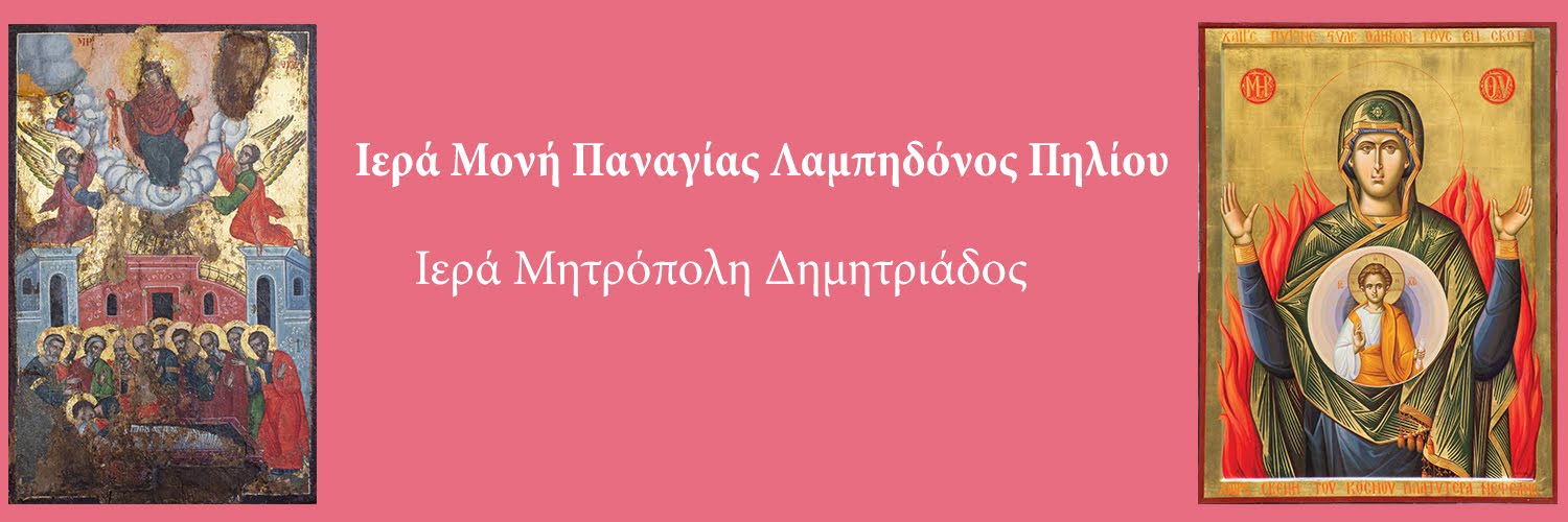 ΙΕΡΑ ΜΟΝΗ ΠΑΝΑΓΙΑΣ ΛΑΜΠΗΔΟΝΟΣ ΠΗΛΙΟΥ- ΙΕΡΑ ΜΗΤΡΟΠΟΛΗ ΔΗΜΗΤΡΙΑΔΟΣ