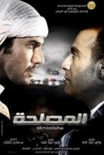 مشاهدة وتحميل فيلم المصلحة 2012 اون لاين - Al Maslaha