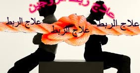 علاج ربط الزوج والزوجة وحماية العريس من الربط