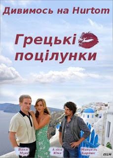 Phim Những Nụ Hôn từ Hy Lạp