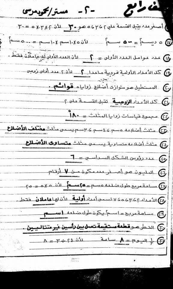 مراجعة نهائية رياضيات للرابع الابتدائي ترم اول مستر محمود مرسى  2