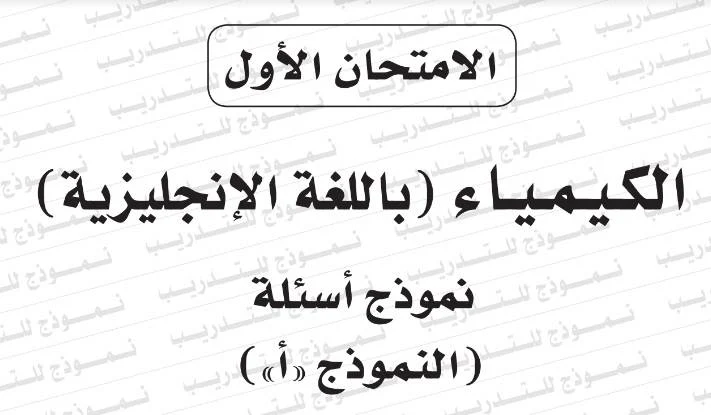 البوكليت الاول كيمياء لغات ثانوية عامة 2020- موقع مدرستى