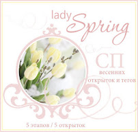 СП "Lady Spring" старт 25/01