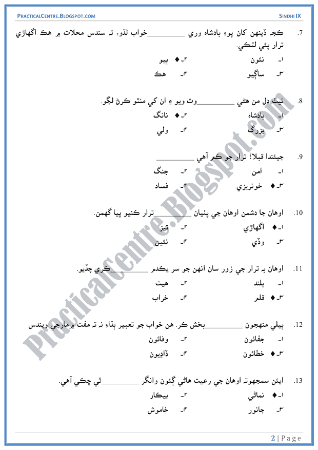 jesi-hukumat-wesa-naseeb-multiple-choice-questions-sindhi-notes-ix