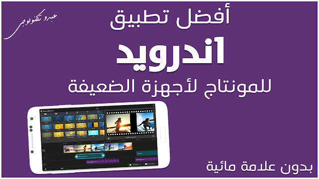 افضل تطبيق اندرويد للمونتاج لأجهزة الضعيفة|بدون علامة مائية افضل تطبيق اندرويد للمونتاج لأجهزة الضعيفة|بدون علامة مائية
