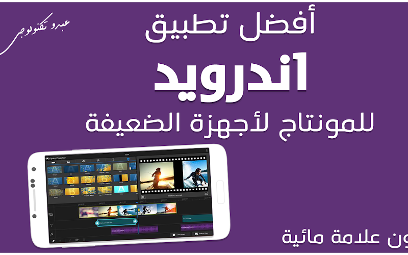افضل تطبيق اندرويد للمونتاج لأجهزة الضعيفة|بدون علامة مائية افضل تطبيق اندرويد للمونتاج لأجهزة الضعيفة|بدون علامة مائية