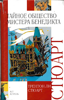 Трентон Ли Стюарт "Тайное общество мистера Бенедикта" Трентон Ли Стюарт "Тайное общество мистера Бенедикта"