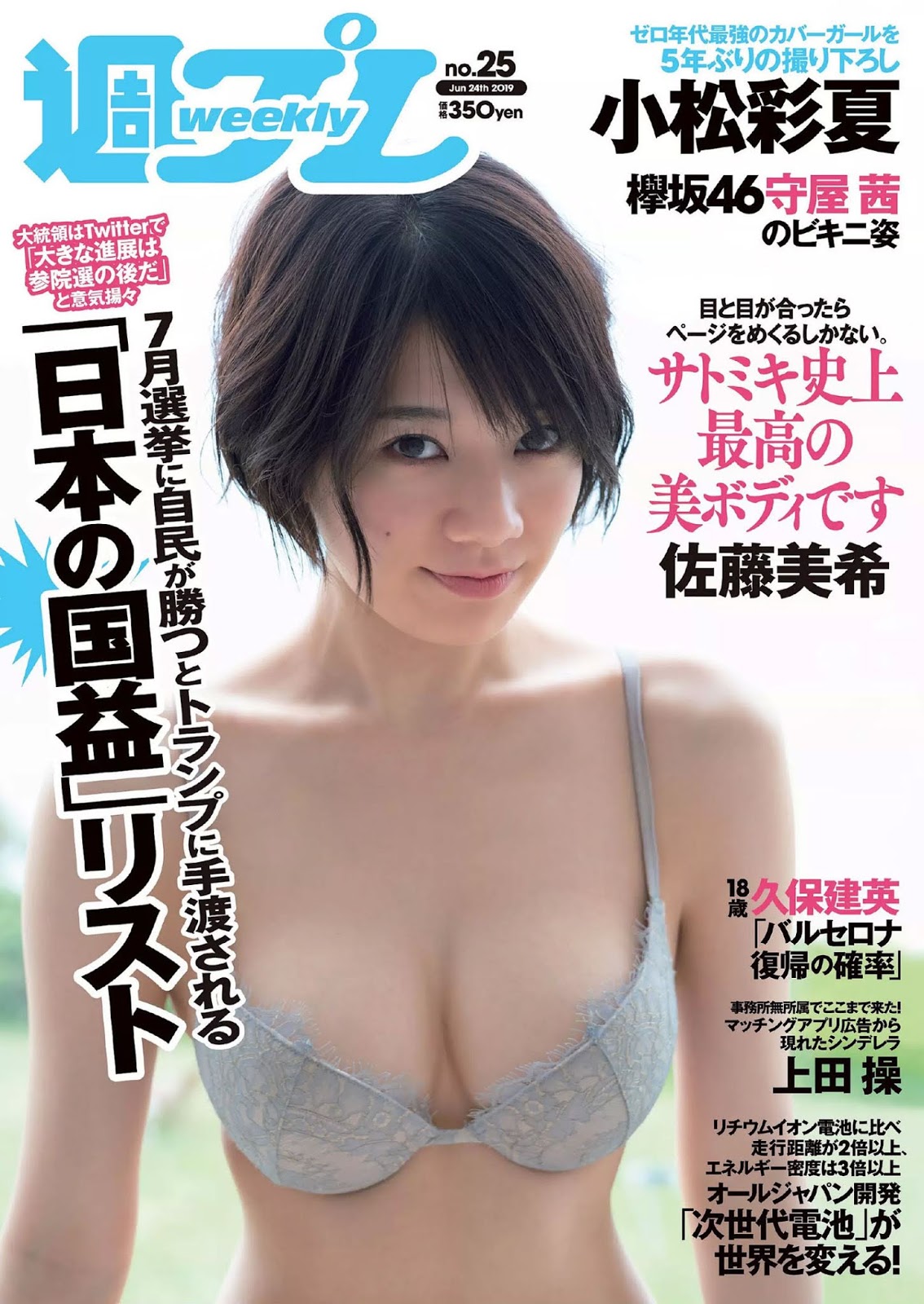 Miki Sato 佐藤美希, Weekly Playboy 2019 No.25 (週刊プレイボーイ 2019年25号)