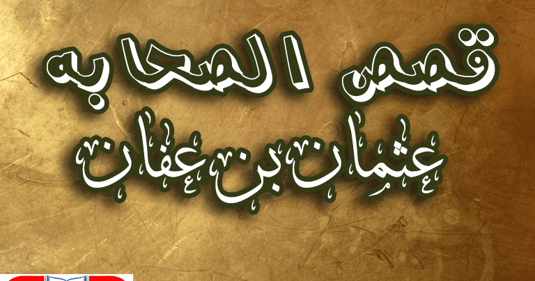 قصة عن حياء عثمان بن عفان المشهد الاخباري