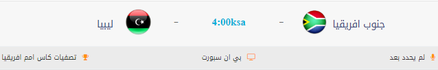 مشاهدة مباراة ليبيا وجنوب أفريقيا بث مباشر اليوم 8-9-2018 في تصفيات أمم أفريقيا بث حي لايف مشاهدة مباراة ليبيا وجنوب أفريقيا بث مباشر اليوم 8-9-2018 في تصفيات أمم أفريقيا بث حي لايف